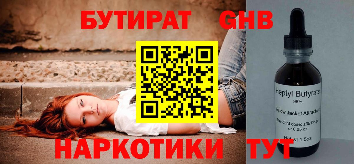 БУТИРАТ оксибутират Полысаево